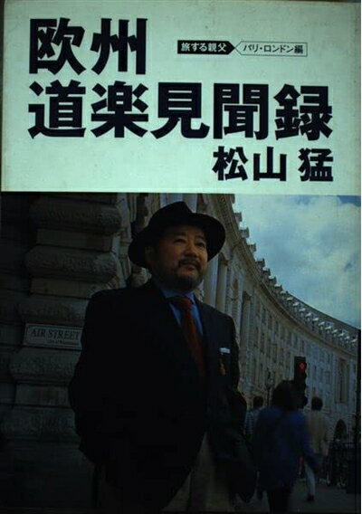 纪实文学（日本） - 【中古】 欧州道楽見聞録: 旅する親父パリ・ロンドン編