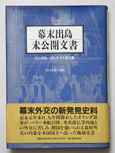 【中古】 幕末出島未公開文書: ドンケル=クルチウス覚え書