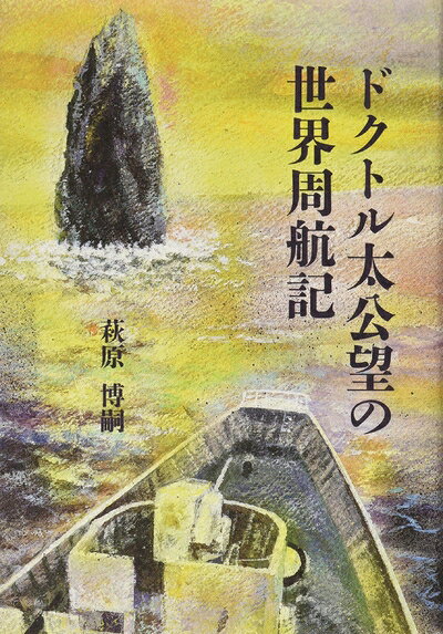 【中古】 ドクトル太公望の世界周航記