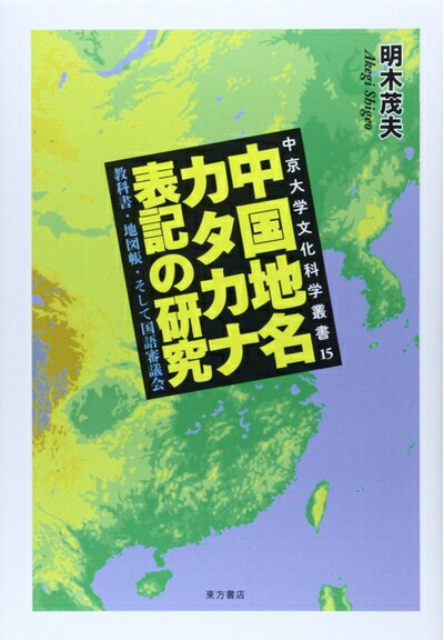 【中古】 中国地名カタカナ表記の研究: 教科書・地図帳・そして国語審議会 (中京大学文化科学叢書 15)