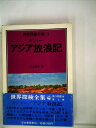 【中古】 世界探検全集〈3〉アジア放浪記 (1978年)
