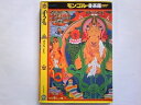 【中古】 モンゴルの曼荼羅 (モンゴルの美術 1)