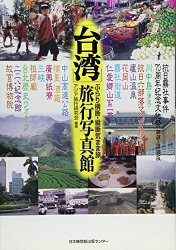 【中古】 台湾旅行写真館: 抗日霧社事件70周年紀念文化祭細部・詳細版 ぶらり横断・縦断気まま旅