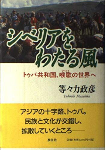 【中古】 シベリアをわたる風: トゥバ共和国、喉歌の世界へ