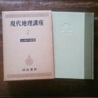 【中古】 現代地理講座〈第2巻〉山地の地理 (1956年)