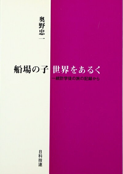 【商品名】船場の子世界をあるく: 一統計学徒の旅の記録から（中古品）中古本の特性上【ヤケ、破れ、折れ、メモ書き、匂い】等がある場合がございます。また、商品名に【付属、特典、○○付き、ダウンロードコード】等の記載があっても中古品の場合は基本的にこれらは付属致しません。当店の中古品につきましては商品チェックの上、問題がないものを取り扱っております。ご安心いただきました上でご購入ください。【ご注文〜発送完了までの流れ】ご注文は24時間365日受け付けております。ご注文後いただきました後に当店から注文確認メールが送信されます。発送までの期間といたしましては、ご決済完了後より2〜5営業日となります。発送完了後に発送通知番号記載のメールが送付されます。【ご注意事項】当店はお客様都合によるご注文・ご決済後のキャンセル・返品はお受けしておりません。ご承知おきのうえご注文をお願いいたします。当店は一部商品を他モール等と併売させていただいております。完売の際はご連絡させていただきます。予めご承知おきのほどお願いいたします。掲載されております画像はイメージとなります。実際の商品とは色味等異なる場合がございますため、予めご承知おきください。