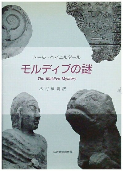 Rakuten - 【中古】 モルディブの謎
