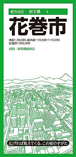 【中古】 都市地図岩手県 花巻市 (都市地図岩手県4)