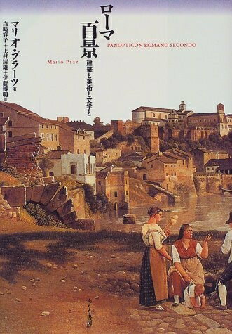 Paperbacks （Nonfiction） - 【中古】 ロ-マ百景: 建築と美術と文学と