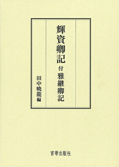 Nonfiction （Foreign） - 【中古】 輝資卿記 付雅継卿記