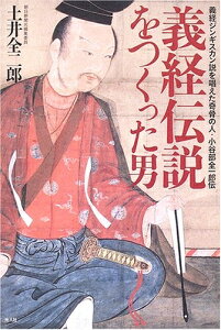 【中古】 義経伝説をつくった男: 義経ジンギスカン説を唱えた奇骨の人・小谷部全一郎伝