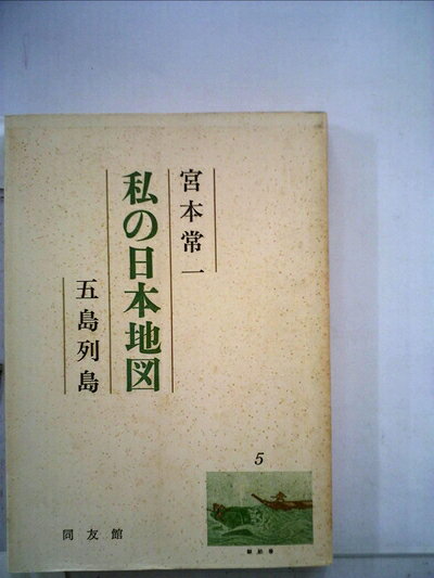 【中古】 私の日本地図〈5〉五島列島 (1968年)