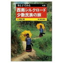 【中古】 西南シルクロード少数民族の旅 (母と子でみる A 38)