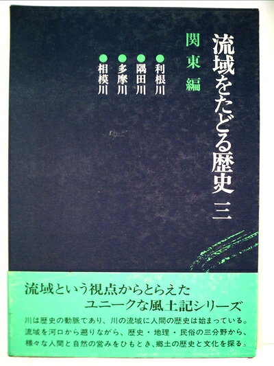 Nonfiction （Overseas） - 【中古】 流域をたどる歴史〈3〉関東編 (1978年)