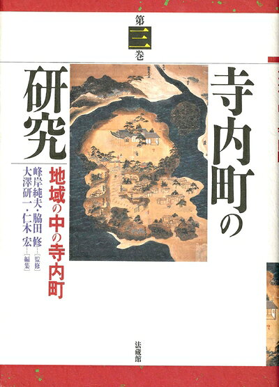 【中古】 寺内町の研究 (3)