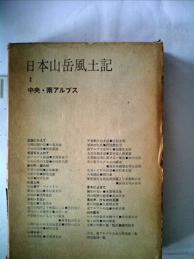 【商品名】日本山岳風土記〈第2〉中央・南アルプス (1960年)（中古品）中古本の特性上【ヤケ、破れ、折れ、メモ書き、匂い】等がある場合がございます。また、商品名に【付属、特典、○○付き、ダウンロードコード】等の記載があっても中古品の場合は基本的にこれらは付属致しません。当店の中古品につきましては商品チェックの上、問題がないものを取り扱っております。ご安心いただきました上でご購入ください。【ご注文〜発送完了までの流れ】ご注文は24時間365日受け付けております。ご注文後いただきました後に当店から注文確認メールが送信されます。発送までの期間といたしましては、ご決済完了後より2〜5営業日となります。発送完了後に発送通知番号記載のメールが送付されます。【ご注意事項】当店はお客様都合によるご注文・ご決済後のキャンセル・返品はお受けしておりません。ご承知おきのうえご注文をお願いいたします。当店は一部商品を他モール等と併売させていただいております。完売の際はご連絡させていただきます。予めご承知おきのほどお願いいたします。掲載されております画像はイメージとなります。実際の商品とは色味等異なる場合がございますため、予めご承知おきください。