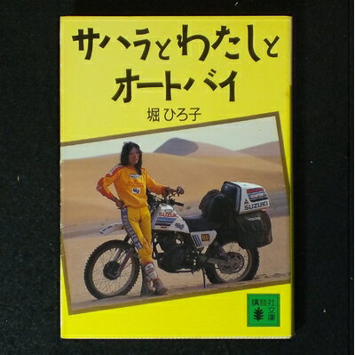 【中古】 サハラとわたしとオートバイ (講談社文庫 ほ 11-1)