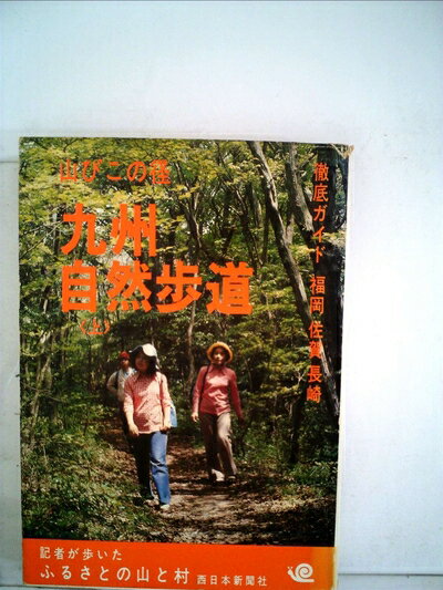 Rakuten - 【中古】 九州自然歩道〈上〉―山びこの径 (1976年)