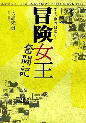 Rakuten - 【中古】 冒険女王奮闘記: あー、世界は広い!