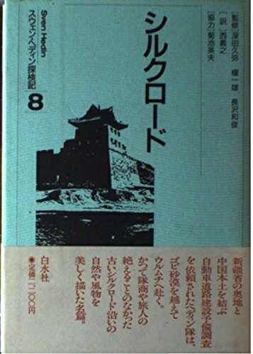 紀實文學 - 【中古】 スウェン・ヘディン探検記 8