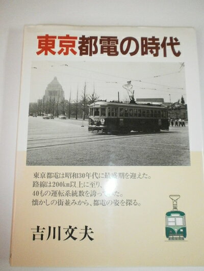 Nonfiction （Overseas） - 【中古】 東京都電の時代