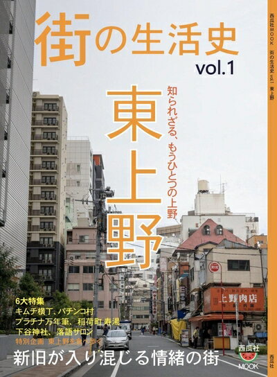 【中古】 西瓜社MOOK 街の生活史 vol.1 東上野