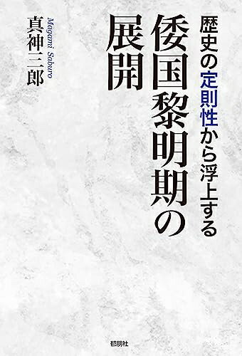 【中古】 歴史の定則性から浮上する倭国黎明期の展開