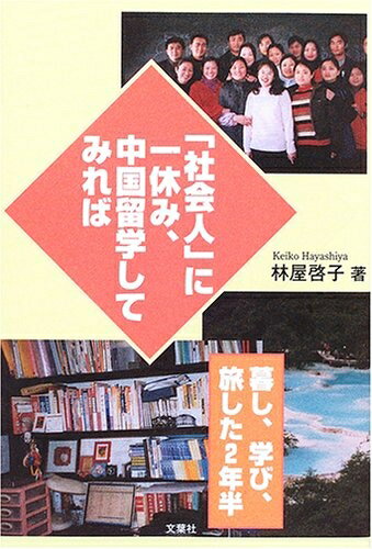 Paperbacks （Nonfiction） - 【中古】 「社会人」に一休み、中国留学してみれば: 暮し、学び、旅した半