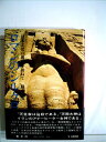 【中古】 ロマンのシルクロード―日本文化の源流を訪ねて (1975年)