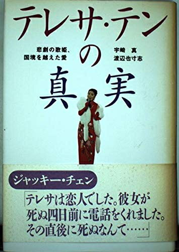 【中古】 テレサ・テンの真実: 悲劇の歌姫、国境を越えた愛