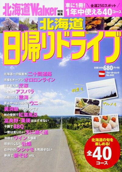Rakuten - 【中古】 北海道 日帰りドライブ ウォーカームック