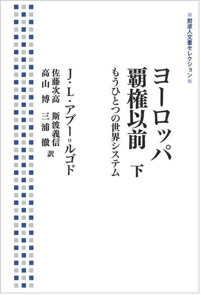 Paperbacks （Nonfiction） - 【中古】 ヨーロッパ覇権以前――もうひとつの世界システム(下) (岩波人文書セレクション)