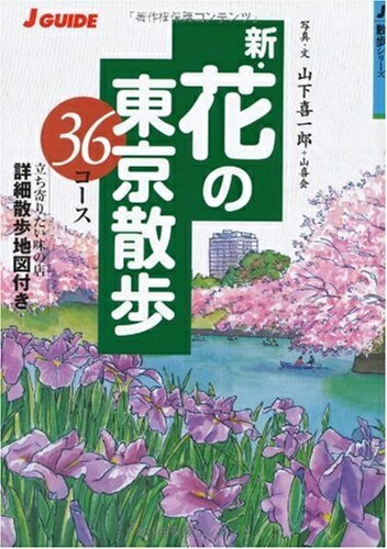 Pocketbooks （Nonfiction） - 【中古】 新・花の東京散歩36コース (ジェイ・ガイド―散歩シリーズ) (J GUIDE 散歩シリーズ)