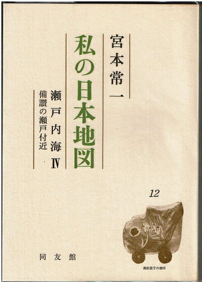 【中古】 私の日本地図〈12〉瀬戸内海 (197)