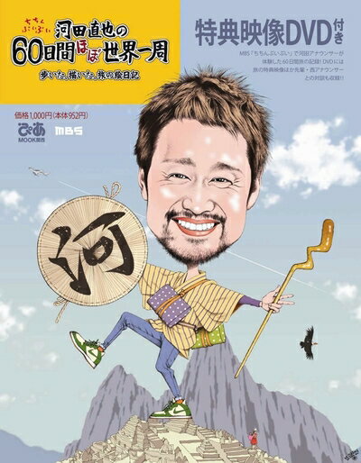 【中古】 河田直也の60日間ほぼ世界一周 〜歩いた、描いた、旅の絵日記〜 特典映像DVD付き (ぴあMOOK関西)