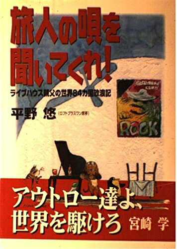 【商品名】旅人の唄を聞いてくれ: ライブハウス親父の世界84カ国放浪記（中古品）中古本の特性上【ヤケ、破れ、折れ、メモ書き、匂い】等がある場合がございます。また、商品名に【付属、特典、○○付き、ダウンロードコード】等の記載があっても中古品の場合は基本的にこれらは付属致しません。当店の中古品につきましては商品チェックの上、問題がないものを取り扱っております。ご安心いただきました上でご購入ください。【ご注文〜発送完了までの流れ】ご注文は24時間365日受け付けております。ご注文後いただきました後に当店から注文確認メールが送信されます。発送までの期間といたしましては、ご決済完了後より2〜5営業日となります。発送完了後に発送通知番号記載のメールが送付されます。【ご注意事項】当店はお客様都合によるご注文・ご決済後のキャンセル・返品はお受けしておりません。ご承知おきのうえご注文をお願いいたします。当店は一部商品を他モール等と併売させていただいております。完売の際はご連絡させていただきます。予めご承知おきのほどお願いいたします。掲載されております画像はイメージとなります。実際の商品とは色味等異なる場合がございますため、予めご承知おきください。