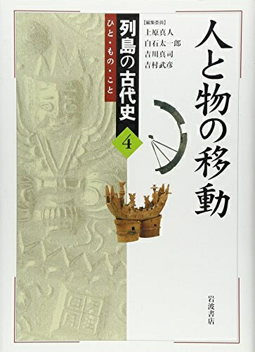 Paperbacks （Nonfiction） - 【中古】 人と物の移動 (列島の古代史―ひと・もの・こと 4)