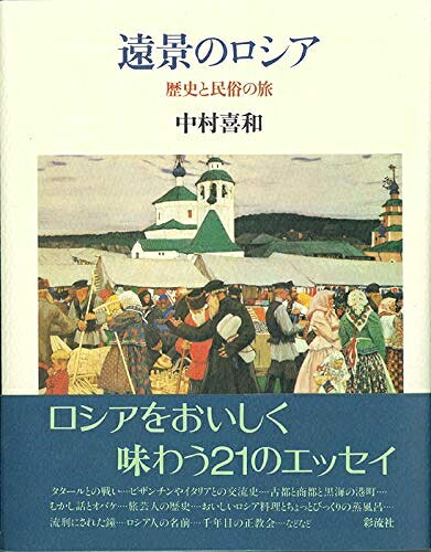 【商品名】遠景のロシア: 歴史と民俗の旅（中古品）中古本の特性上【ヤケ、破れ、折れ、メモ書き、匂い】等がある場合がございます。また、商品名に【付属、特典、○○付き、ダウンロードコード】等の記載があっても中古品の場合は基本的にこれらは付属致しません。当店の中古品につきましては商品チェックの上、問題がないものを取り扱っております。ご安心いただきました上でご購入ください。【ご注文〜発送完了までの流れ】ご注文は24時間365日受け付けております。ご注文後いただきました後に当店から注文確認メールが送信されます。発送までの期間といたしましては、ご決済完了後より2〜5営業日となります。発送完了後に発送通知番号記載のメールが送付されます。【ご注意事項】当店はお客様都合によるご注文・ご決済後のキャンセル・返品はお受けしておりません。ご承知おきのうえご注文をお願いいたします。当店は一部商品を他モール等と併売させていただいております。完売の際はご連絡させていただきます。予めご承知おきのほどお願いいたします。掲載されております画像はイメージとなります。実際の商品とは色味等異なる場合がございますため、予めご承知おきください。