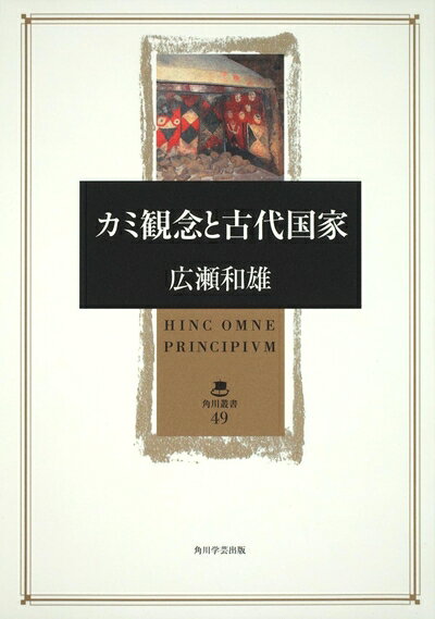 【商品名】カミ観念と古代国家 (角川叢書 49)（中古品）中古本の特性上【ヤケ、破れ、折れ、メモ書き、匂い】等がある場合がございます。また、商品名に【付属、特典、○○付き、ダウンロードコード】等の記載があっても中古品の場合は基本的にこれらは付属致しません。当店の中古品につきましては商品チェックの上、問題がないものを取り扱っております。ご安心いただきました上でご購入ください。【ご注文〜発送完了までの流れ】ご注文は24時間365日受け付けております。ご注文後いただきました後に当店から注文確認メールが送信されます。発送までの期間といたしましては、ご決済完了後より2〜5営業日となります。発送完了後に発送通知番号記載のメールが送付されます。【ご注意事項】当店はお客様都合によるご注文・ご決済後のキャンセル・返品はお受けしておりません。ご承知おきのうえご注文をお願いいたします。当店は一部商品を他モール等と併売させていただいております。完売の際はご連絡させていただきます。予めご承知おきのほどお願いいたします。掲載されております画像はイメージとなります。実際の商品とは色味等異なる場合がございますため、予めご承知おきください。