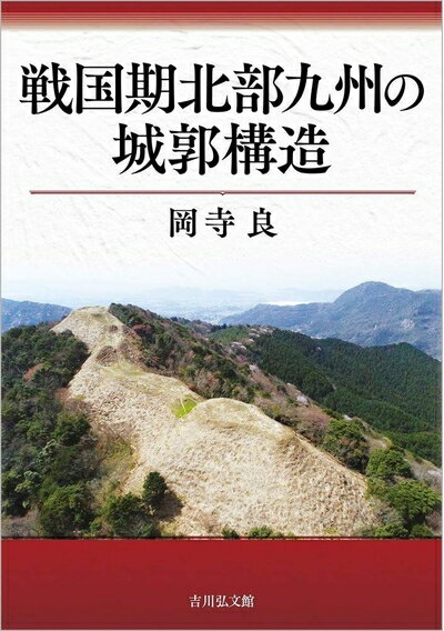 【中古】 戦国期北部九州の城郭構造