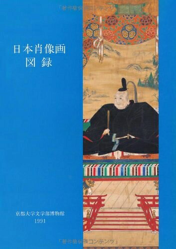 【中古】 日本肖像画図録 (京都大学文学部博物館図録 第 3冊)