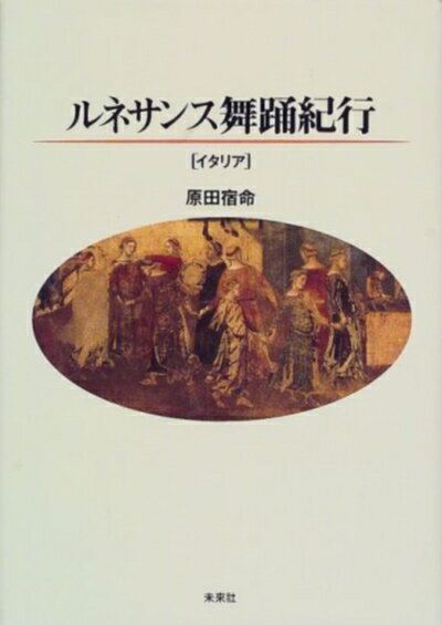 Rakuten - 【中古】 ルネサンス舞踊紀行〔イタリア〕