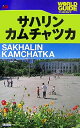 【中古】 サハリン・カムチャツカ (ワールドガイド ヨーロッパ 19)