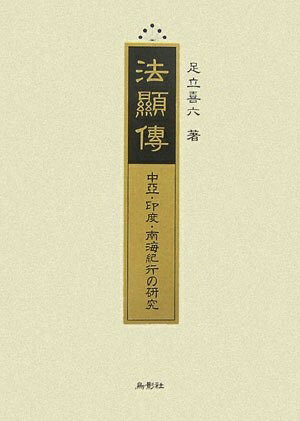 【中古】 法顯傳 ―中亞・印度・南海紀行の研究