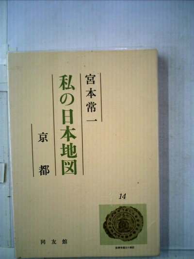 Paperbacks （Nonfiction） - 【中古】 私の日本地図〈14〉京都 (1975年)