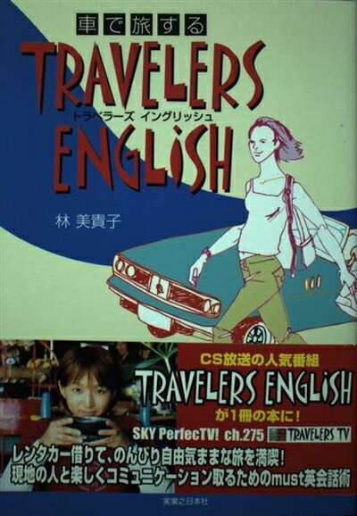 【中古】 車で旅するTRAVELERS ENGLISH