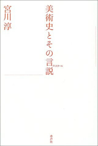 【中古】 美術史とその言説