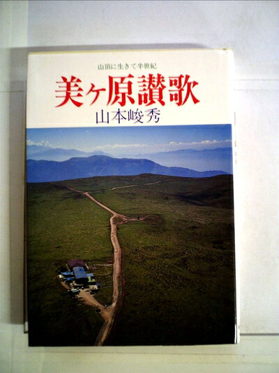 【中古】 美ケ原讃歌―山頂に生きて半世紀 (1980年)