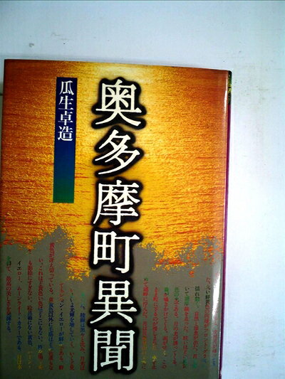【中古】 奥多摩町異聞 (198)