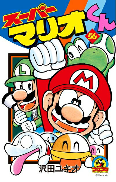 【中古】 スーパーマリオくん (56) (てんとう虫コロコロコミックス)